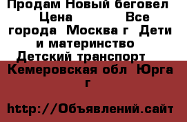 Продам Новый беговел  › Цена ­ 1 000 - Все города, Москва г. Дети и материнство » Детский транспорт   . Кемеровская обл.,Юрга г.